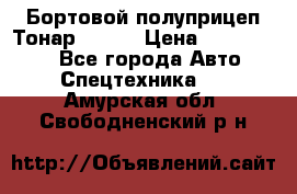 Бортовой полуприцеп Тонар 97461 › Цена ­ 1 390 000 - Все города Авто » Спецтехника   . Амурская обл.,Свободненский р-н